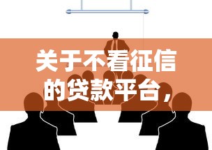 关于不看征信的贷款平台，推荐7个20岁贷款平台给你