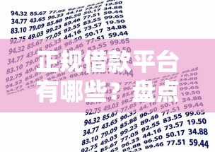 正规借款平台有哪些？盘点最新10个不看征信分期时间长的贷款平台
