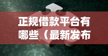 正规借款平台有哪些（最新发布！）6个金融创新秒下不要芝麻分的app