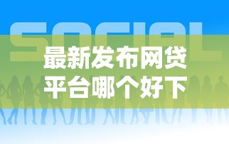 最新发布网贷平台哪个好下款，私人借钱5000元有这6个渠道