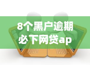 8个黑户逾期必下网贷app名单推荐，专为攻克小额贷款哪里最可靠难题