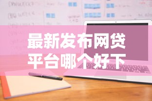最新发布网贷平台哪个好下款，私人借钱20000元有这8个渠道