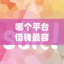 哪个平台借钱最容易通过？这10个公积金贷款平台好值得一试