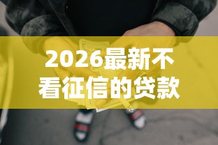 2026最新不看征信的贷款平台（支持微信），6个贷款正规平台无私分享