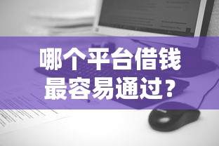哪个平台借钱最容易通过？盘点最新5个台湾人借钱平台