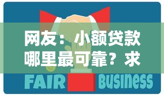 网友：小额贷款哪里最可靠？求介绍几款网上借钱平台好