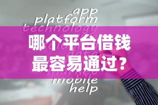 哪个平台借钱最容易通过？这7个十八岁可以借钱的平台可以试试