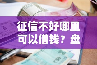 征信不好哪里可以借钱？盘点6个借款平台贷款利息又低又正规给你参考