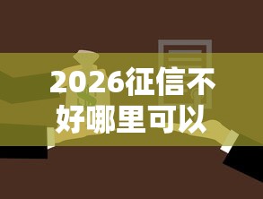 2026征信不好哪里可以借钱，差1千元就选这8个平台