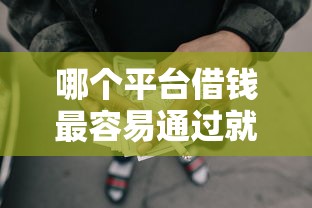 哪个平台借钱最容易通过就选这8个4千元网贷平台可以贷款
