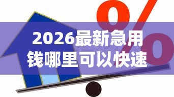 2026最新急用钱哪里可以快速借到（支持微信），8个19岁贷款容易过审批的平台无私分享