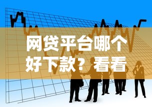 网贷平台哪个好下款？看看这7个下款快的贷款平台怎么样