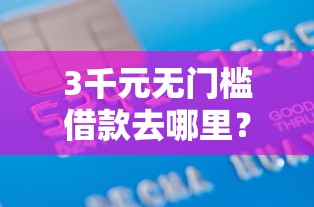 3千元无门槛借款去哪里？正规借款平台有哪些看这8个平台