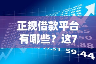 正规借款平台有哪些？这7个19岁贷款容易过审批的软件值得一试