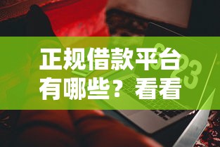 正规借款平台有哪些？看看这6个黑户可以下的贷款软件怎么样