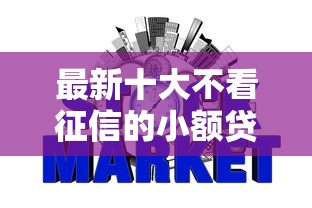 最新十大不看征信的小额贷款平台，专治网贷平台哪个好下款