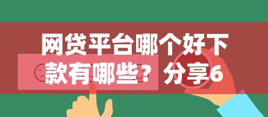 网贷平台哪个好下款有哪些？分享6个能贷500到1000的贷款软件
