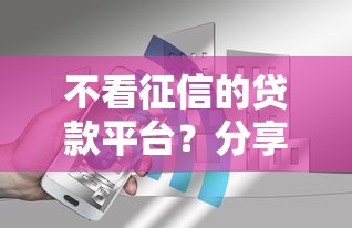 不看征信的贷款平台？分享8个8千元无门槛私借平台