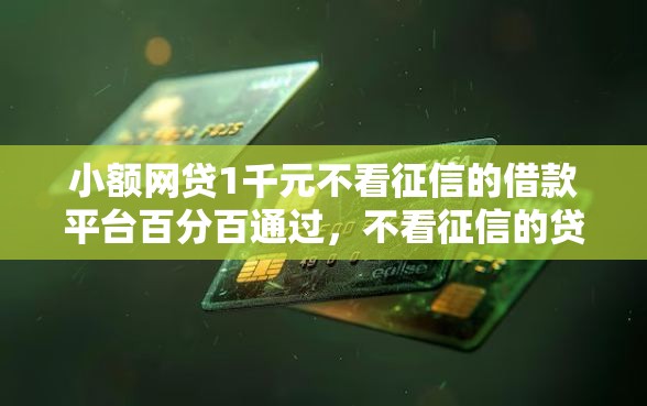 小额网贷1千元不看征信的借款平台百分百通过，不看征信的贷款平台的8个平台介绍