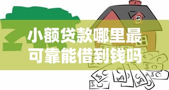小额贷款哪里最可靠能借到钱吗？3千元无门槛借款5个平台推荐