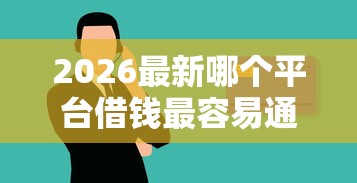2026最新哪个平台借钱最容易通过，总结十个黑户下钱的口子！