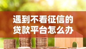 遇到不看征信的贷款平台怎么办？或可尝试这5个2025花户借钱的平台100%能借到