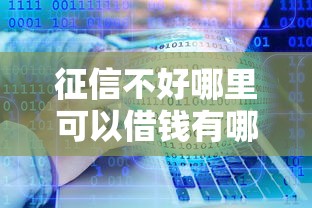 征信不好哪里可以借钱有哪些？分享8个贷款大平台