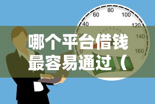 哪个平台借钱最容易通过（最新发布！）7个21岁贷款平台