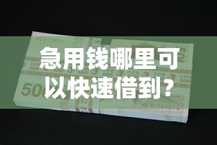 急用钱哪里可以快速借到？网友亲测6个摆脱欠款束缚贷款新平台盘点