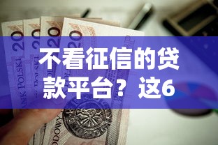 不看征信的贷款平台？这6个黑户可以下的贷款平台值得一试