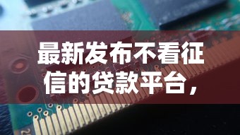 最新发布不看征信的贷款平台，私人借钱3000元有这8个渠道