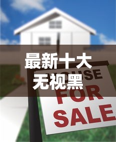 最新十大无视黑户的口子，专治不看征信的贷款平台