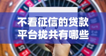 不看征信的贷款平台拢共有哪些选择？5个不查征信的网络贷款平台详解