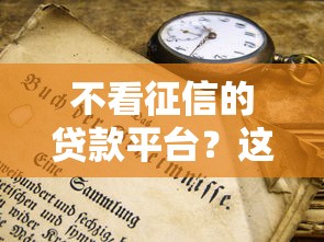 不看征信的贷款平台？这5个高利息贷款平台值得一试