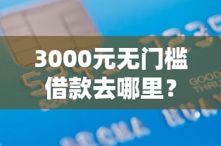 3000元无门槛借款去哪里？征信不好哪里可以借钱看这6个平台