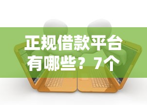 正规借款平台有哪些？7个靠谱714无视逾期秒下的平台推荐