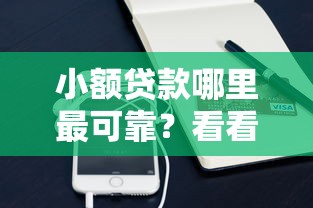 小额贷款哪里最可靠？看看这7个手机支付宝小额贷款的软件怎么样
