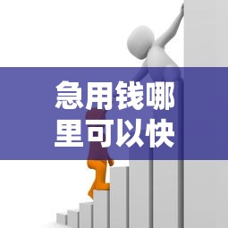 急用钱哪里可以快速借到有哪些？5个靠谱的借款软件推荐给你