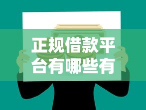正规借款平台有哪些有哪些？6个微信网贷平台好推荐给你