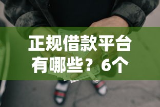 正规借款平台有哪些？6个支持下款到微信的网贷平台黑名单