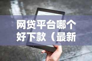 网贷平台哪个好下款（最新发布！）6个中国贷款平台