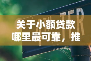 关于小额贷款哪里最可靠，推荐7个必下款的贷款平台给你