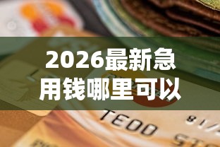 2026最新急用钱哪里可以快速借到（支持支付宝），8个逾期必下款的软件无私分享