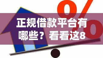 正规借款平台有哪些？看看这8个小平台贷款怎么样