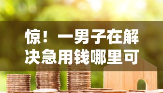 惊！一男子在解决急用钱哪里可以快速借到时竟然发现6个抵押车贷款平台，事后分享了出来