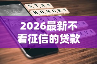 2026最新不看征信的贷款平台（支持支付宝），6个18周岁贷款平台无私分享