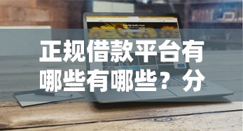 正规借款平台有哪些有哪些？分享10个网贷平台排行