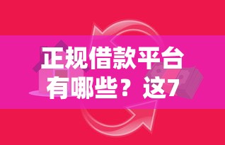 正规借款平台有哪些？这7个贷款平台好贷可以试试