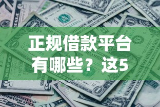 正规借款平台有哪些？这5个征信黑了还能借钱的平台可以试试