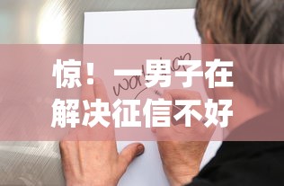 惊！一男子在解决征信不好哪里可以借钱时竟然发现5个p2p平台贷款，事后分享了出来